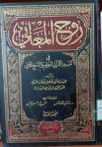Image of Tafsir Ruhul Ma'ani 1
